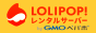 レンタルサーバーロリポップ