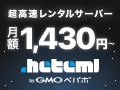 クリエイター向けレンタルサーバー ヘテムル