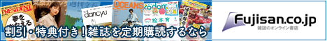 雑誌のオンライン書店「Fujisan.Co.jp」
