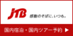 JTB 旅館・ホテル予約サイト NOK500A8