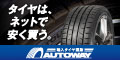 オートウェイタイヤ