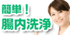 腸内洗浄