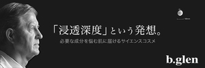 b.glenで綺麗な美肌に。肌悩み別改善コスメビーグレン