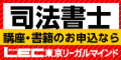 LECオンライン 東京リーガルマインド 通信講座