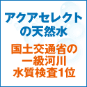 アクアセレクト バナー