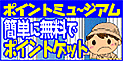 ポイントミュージアム
