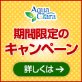 アクアクララ