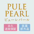 【Pule Pearl(ピューレパール) 】