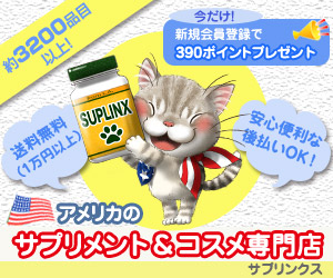 サプリ&コスメ海外通販【SUPLINX(サプリンクス)】