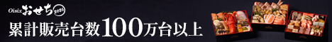 厳選した食材を使用したOisix「おせち」の予約・購入