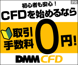 DMM．com証券　DMM　CFD