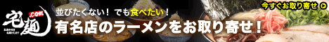 ラーメンとつけ麺の通販サイト【宅麺．com】