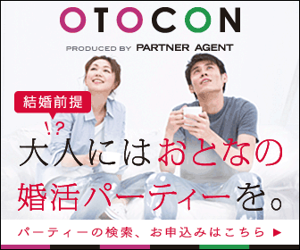 大人の合コンサイト