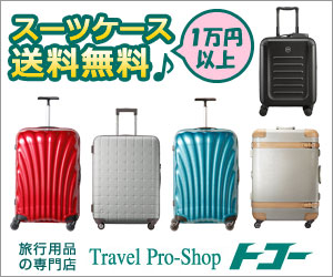 スーツケースと旅行用品の専門店 トコー