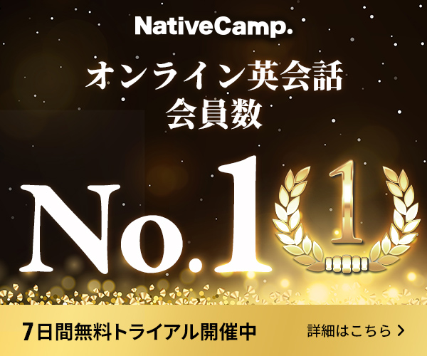 ネイティブキャンプ（NativeCamp）