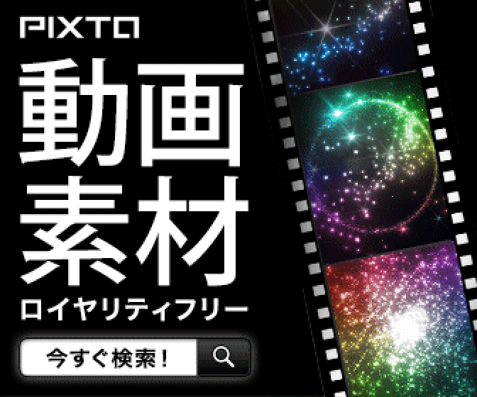 写真・イラスト・動画素材販売サイト　PIXTA（ピクスタ）紹介