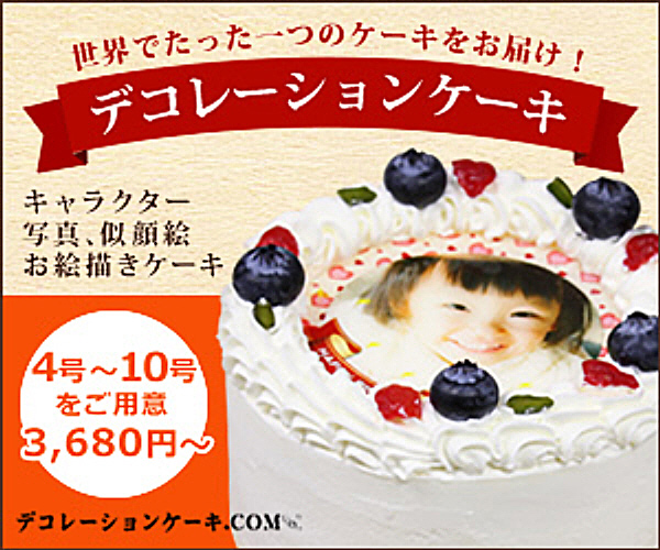 キャラクター・似顔絵・写真ケーキの通販専門店【デコレーションケーキ.COM】
