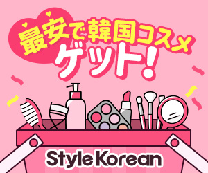 韓国コスメ通販「スタイルコリアン」(Style Korean)の世界最安値で提供
