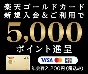 楽天ゴールドカードは、年会費2,160円(税込)で楽天市場でポイントがお得に