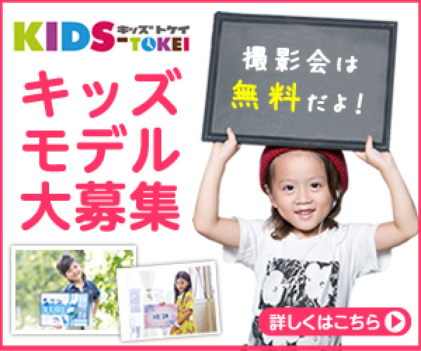 キッズモデル大阪関西でキッズモデルになるには 費用無料もあり 神戸で子育て育児 子連れでお出かけ