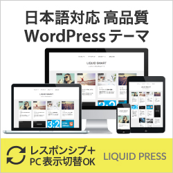 プロが選ぶWordPressテーマテンプレート【LIQUID PRESS】