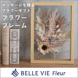 想いをお花に込めて【ベルビーフルール】