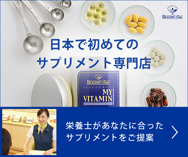 日本で初めてのサプリメント専門店【ヘルシーワン】栄養士が最適な栄養素をご提案！