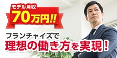 日本最大級のFC募集情報サイト『フランチャイズ比較ネット』