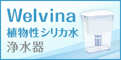 高機能浄水器welvinaのポイント対象リンク
