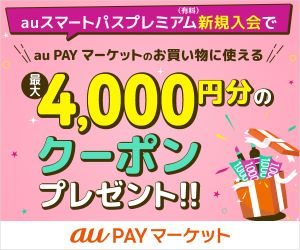 【30日間無料】au PAY マーケット×スマートパスプレミアム