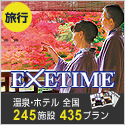 体験型カタログギフト【EXETIME】