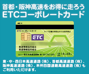 首都・阪神高速ETCカード法人向け