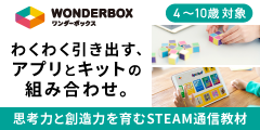 WonderBox｜STEAM教育領域の新しい通信教育