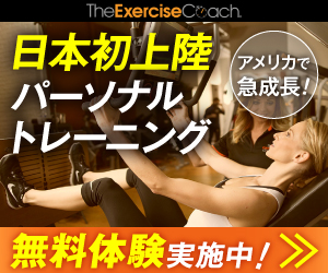 日本初上陸の新型パーソナルトレーニング【exercise coach】