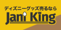 ディズニーグッズ買取【グッズキング】