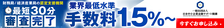 一般社団法人日本中小企業金融サポート機構