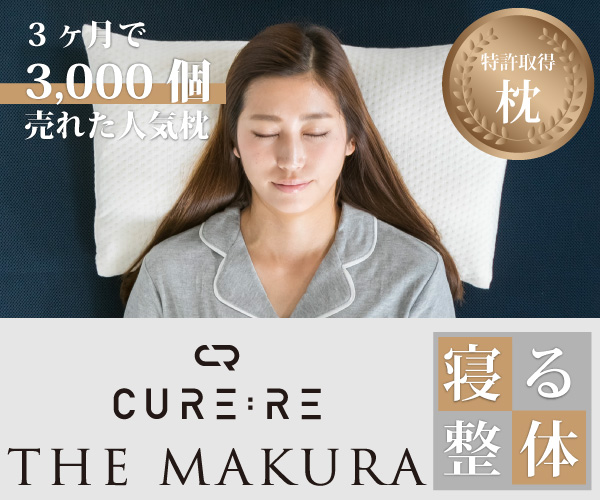 キュアレTHE MAKURA口コミ評判【デメリット２つ】Cure:Re整体枕 - みんかつ