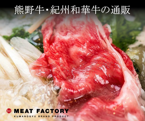 WEBで和歌山県の熊野牛を買えるのはここだけ！【Meat > Factory】