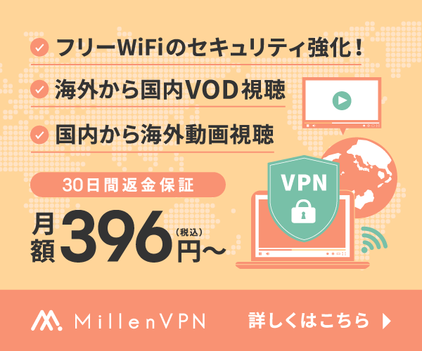 インターネットのセキュリティ強化！【Millen VPN（ミレンVPN）】利用モニター