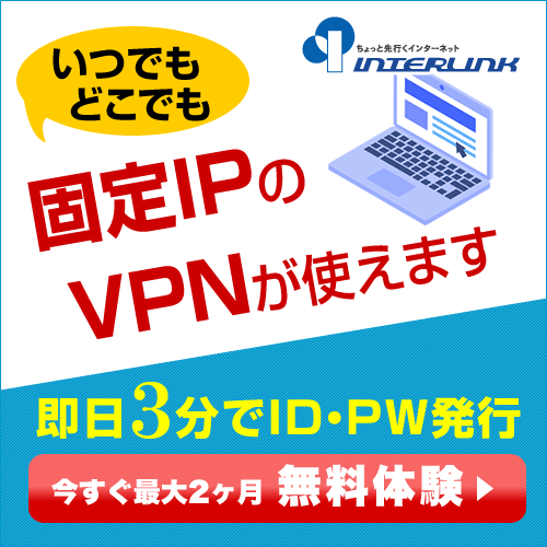 自宅から、出先から、海外から。日本の固定IPでVPNできる【マイIP/マイIP ソフト イーサ版】