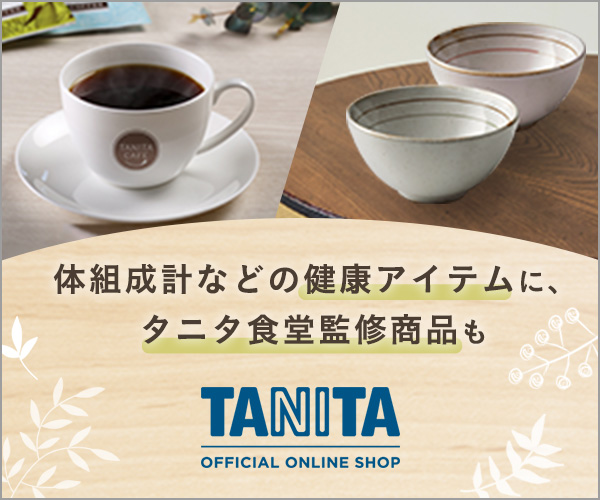 タニタ公式ネット通販「タニタオンラインショップ」