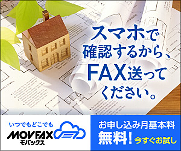 インターネットFAX おすすめ MOVFAX