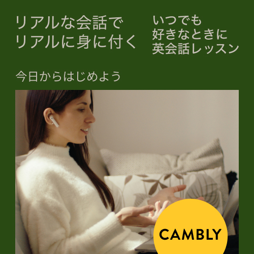 Cambly（キャンブリー）公式サイト