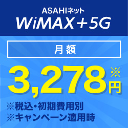 ASAHIネット WiMAX+5G