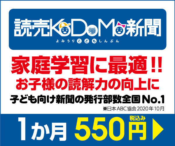  【公式】読売KODOMO新聞