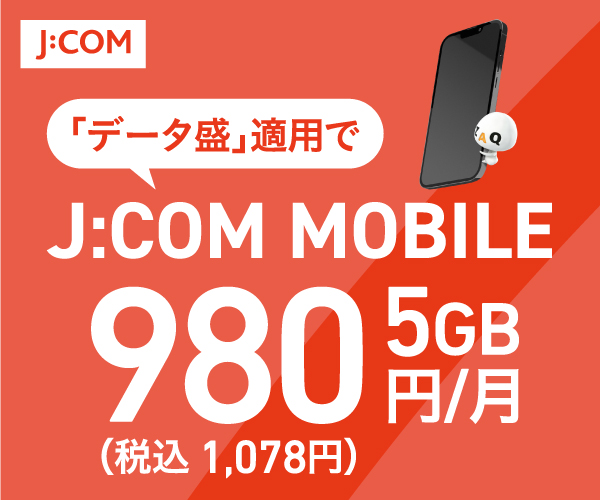 【26歳以下限定】J:COM(ジェイコム)モバイル「各種割引」ヤング割キャンペーン