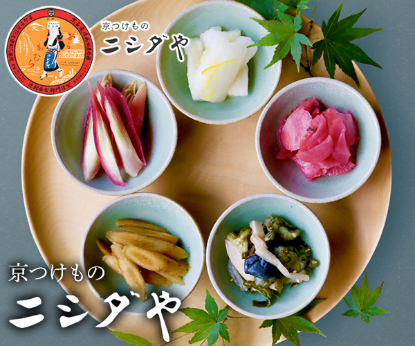 京つけもの ニシダや