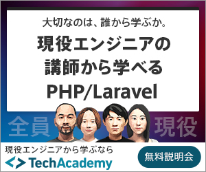 おすすめコース①：PHP/Laravelコース