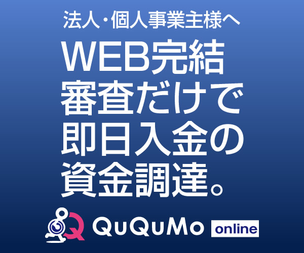 QuQuMo online 売掛前払いサービス ククモ