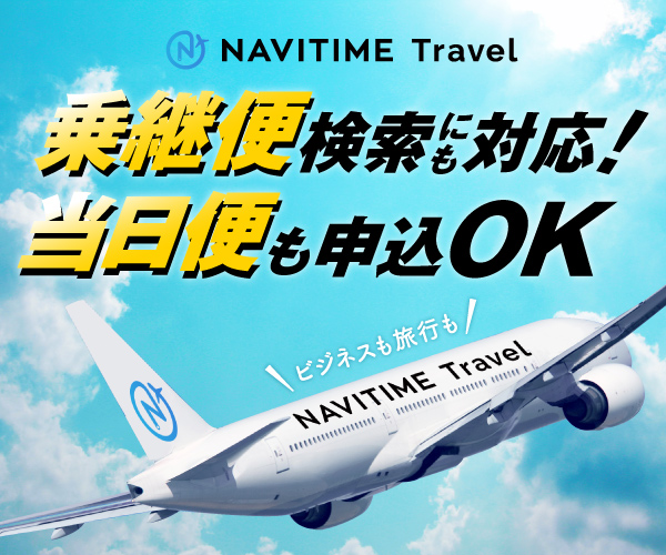 NAVITIME Travel 国内航空券（ナビタイムトラベル）